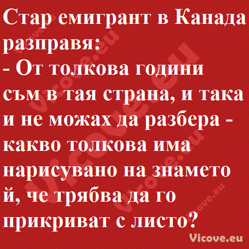 Стар емигрант в Канада разправя