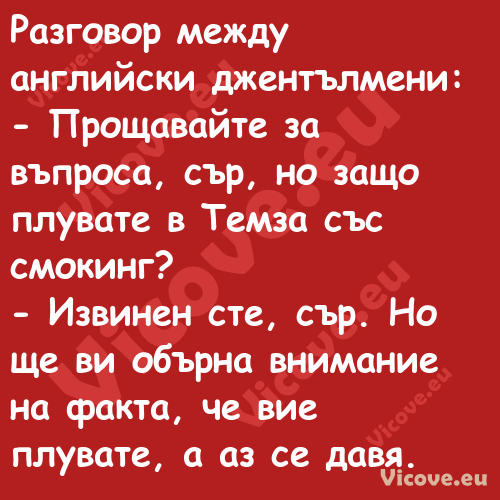 Разговор между английски джентъ...