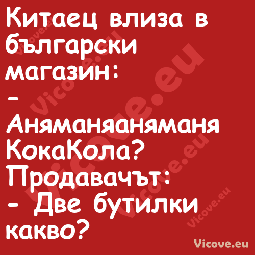 Китаец влиза в български магази...