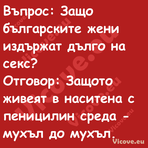 Въпрос: Защо българските жени и...