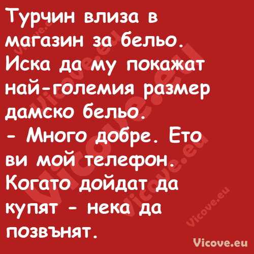 Турчин влиза в магазин за бельо...