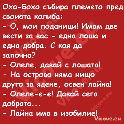 Охо Бохо събира племето пред св...