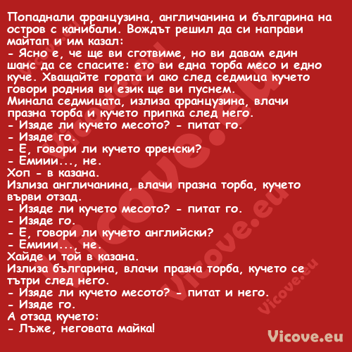 Попаднали французина, англичани...