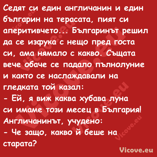 Седят си един англичанин и един...