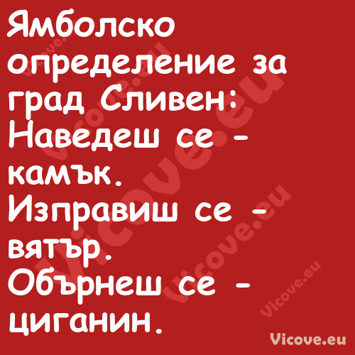 Ямболско определение за град Сл...