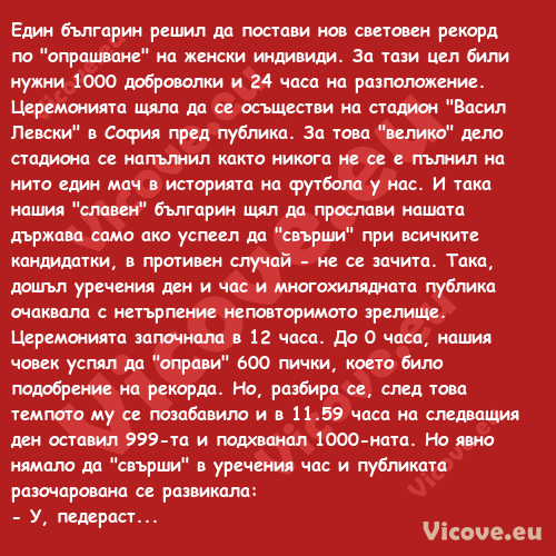 Един българин решил да постави ...