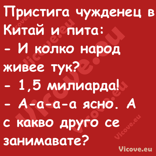 Пристига чужденец в Китай и пит...