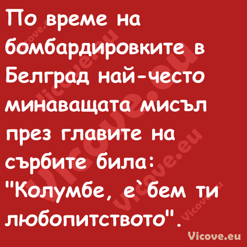 По време на бомбардировките в Б...