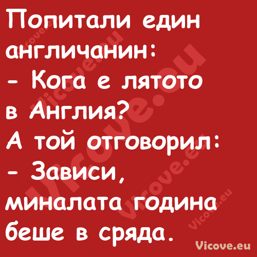 Попитали един англичанин: ...