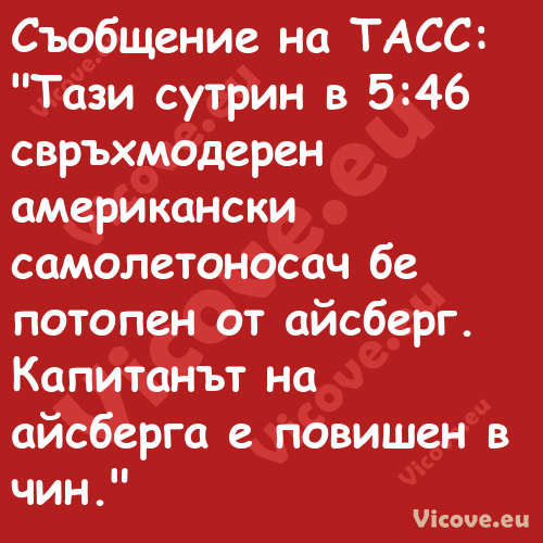 Съобщение на ТАСС:"Тази сут...