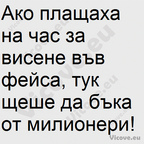 Ако плащаха на час за висене във фейса