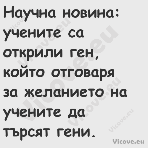 Научна новина: учените са откри...