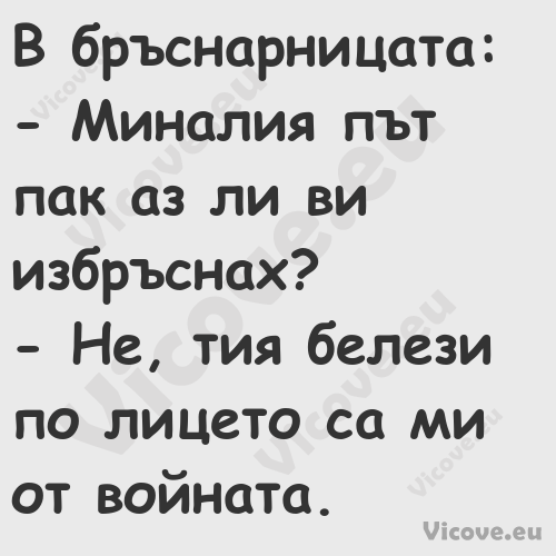 В бръснарницата: Миналия п...