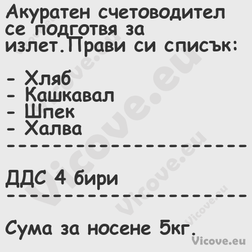 Акуратен счетоводител се подгот...