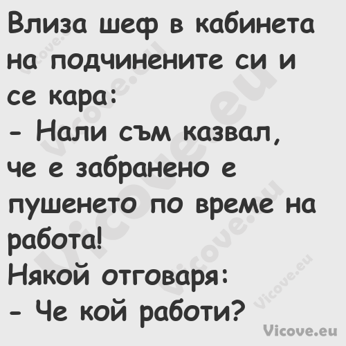 Влиза шеф в кабинета на подчине...