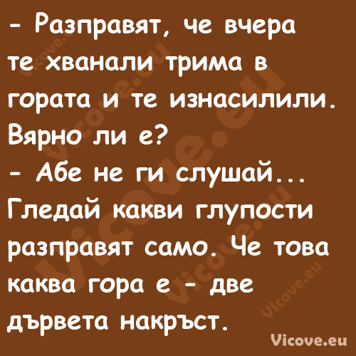  Разправят, че вчера те хванал...