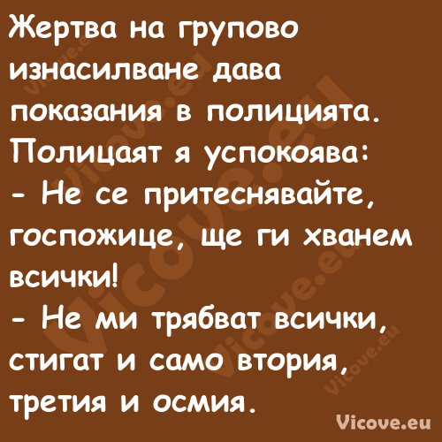 Жертва на групово изнасилване д...