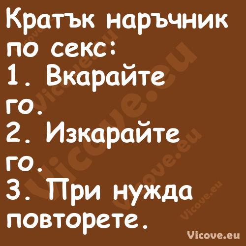 Кратък наръчник по секс:1. ...