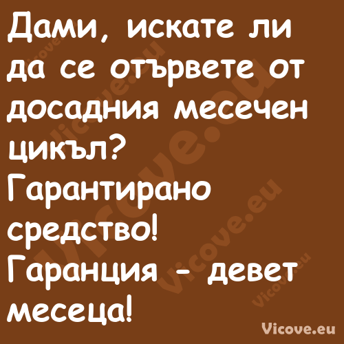 Дами, искате ли да се отървете ...