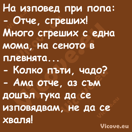 На изповед при попа: Отче,...