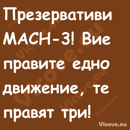 Презервативи MACH 3! Вие правит...