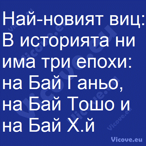 Най-новият виц