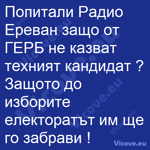 Попитали Радио Ереван защо от ГЕРБ