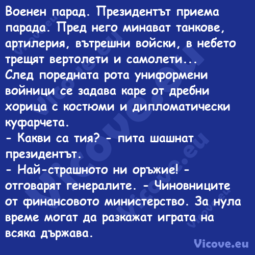 Военен парад. Президентът прием...