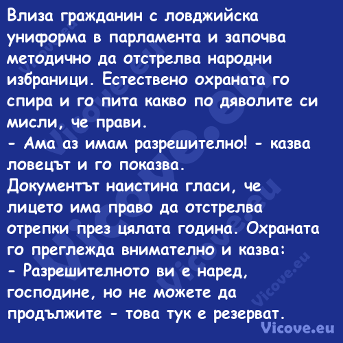 Влиза гражданин с ловджийска ун...