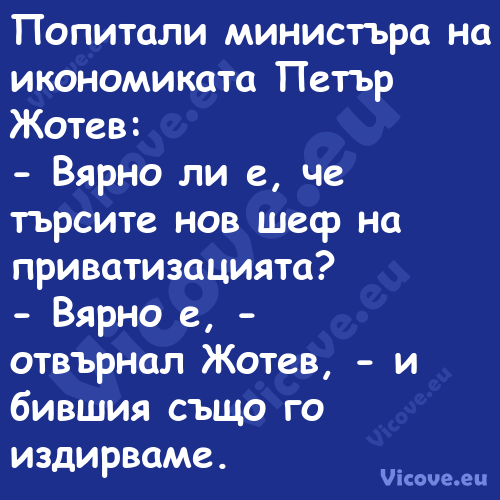 Попитали министъра на икономика...