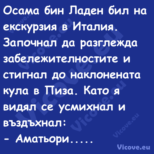 Осама бин Ладен бил на екскурзи...