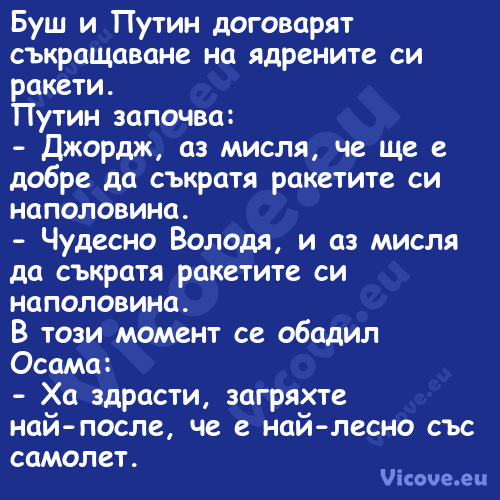 Буш и Путин договарят съкращава...