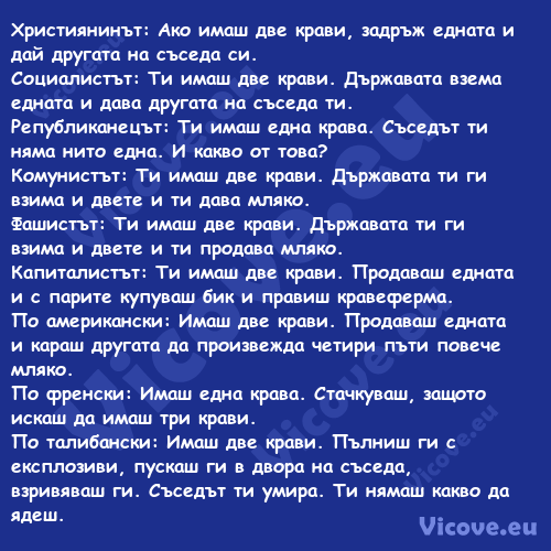 Християнинът: Ако имаш две крав...