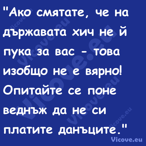 "Ако смятате, че на държавата х...