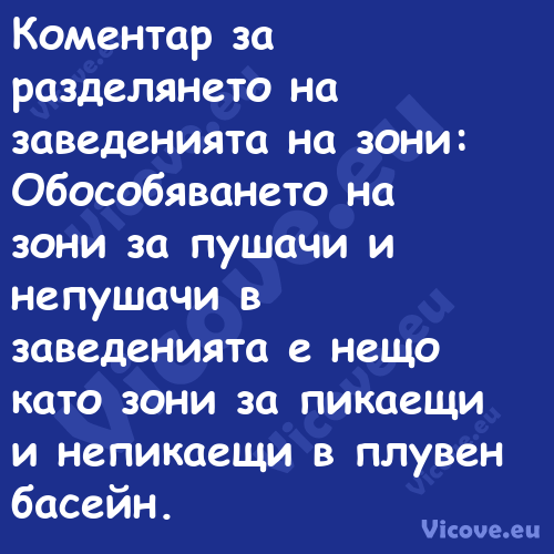 Коментар за разделянето на заве...