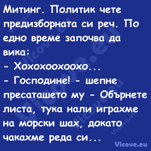 Митинг. Политик чете предизборн...