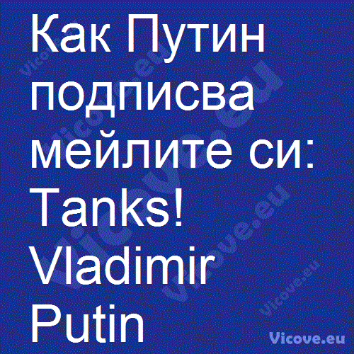 Как Путин подписва мейлите си