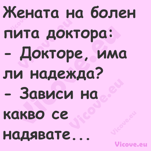 Жената на болен пита доктора: ...