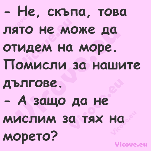  Не, скъпа, това лято не може ...