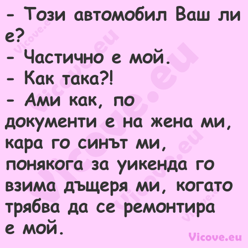  Този автомобил Ваш ли е? ...