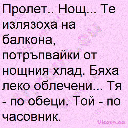 Пролет.. Нощ