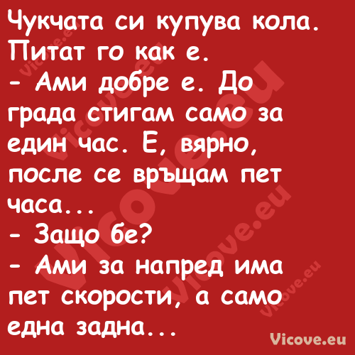 Чукчата си купува кола. Питат г...