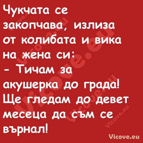 Чукчата се закопчава, излиза от...