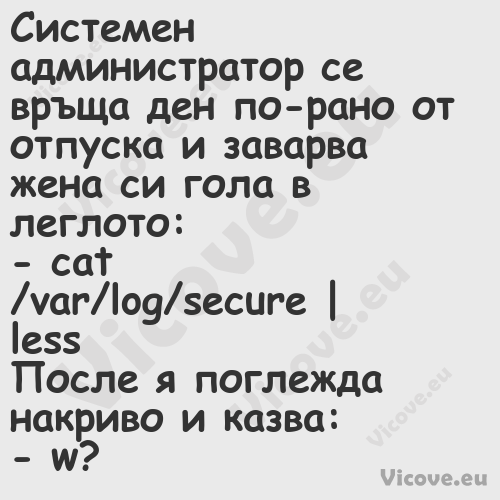 Системен администратор се връща...