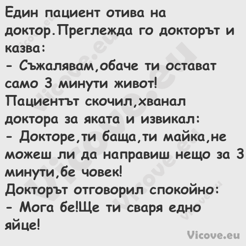 Един пациент отива на доктор.Пр...