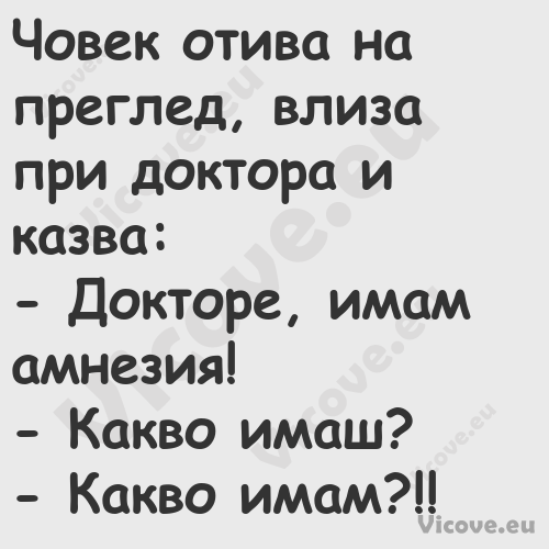 Човек отива на преглед, влиза п...