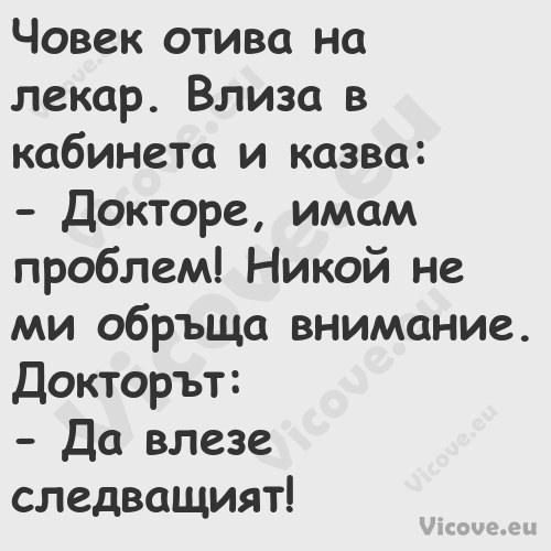 Човек отива на лекар. Влиза в к...