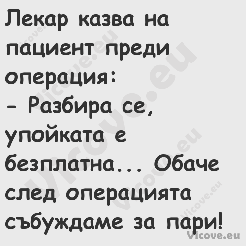 Лекар казва на пациент преди оп...