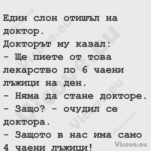  PRE Един слон отишъл на доктор...