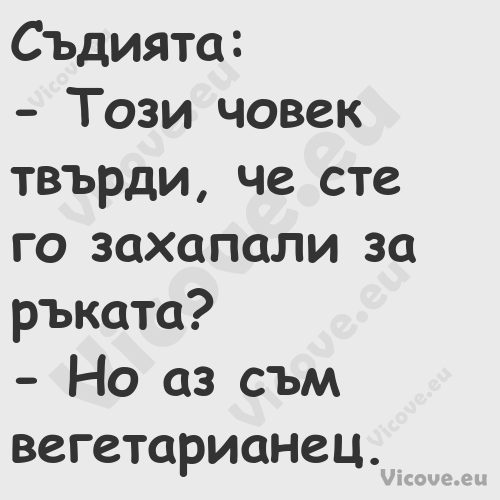 Съдията: Този човек твърди...